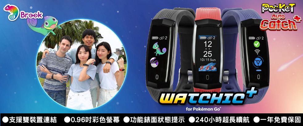 Brook 全新頂規自動抓寶手錶「Watchic Plus」 240 小時超長續航
