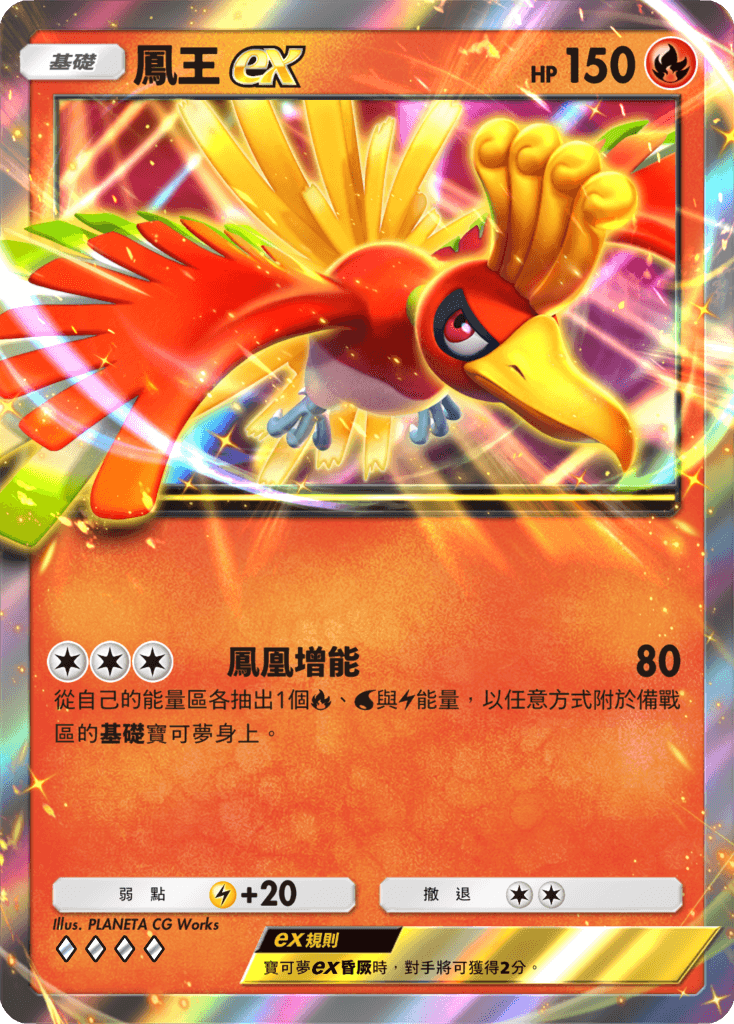 04_鳳王ex