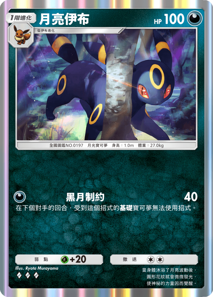 08_月亮伊布卡牌