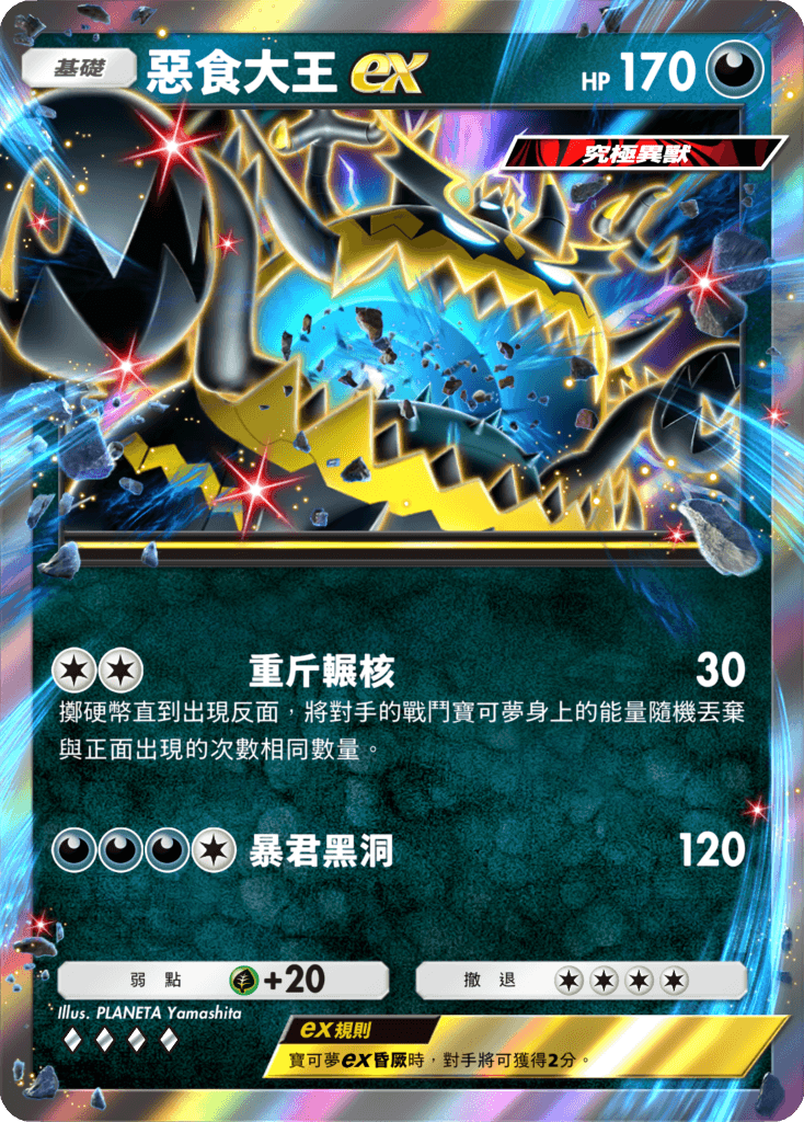 08_惡食大王ex卡牌