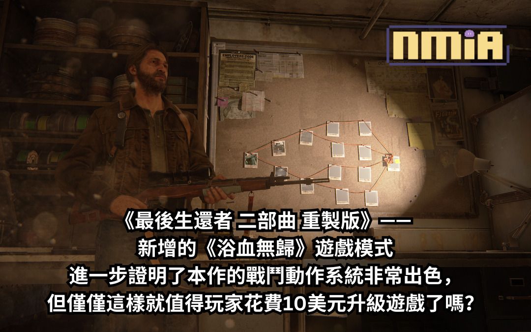 【遊戲評測】《最後生還者 二部曲 重製版》—— 新增的 Roguelike 遊戲模式進一步證明了本作的戰鬥動作系統非常出色，玩起來確實很『浴血』！但僅僅這樣就值得玩家花費那『無歸』的10美元升級遊戲了嗎？