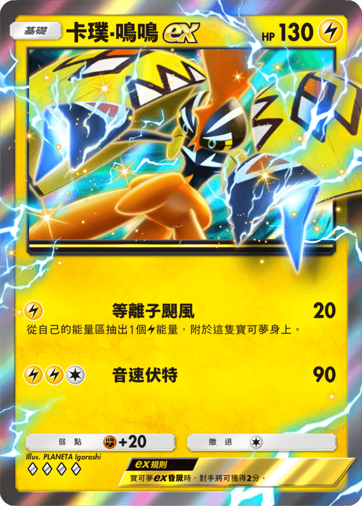 12_卡璞・鳴鳴ex