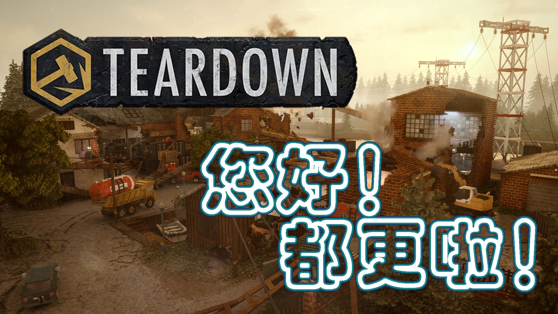 Steam壓倒性好評 《Teardown》 打折啦！