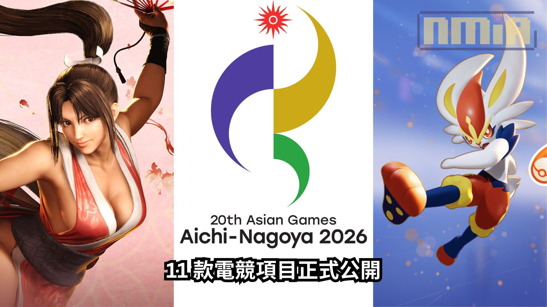 2026 亞運電競項目正式公開：快打鐵拳拳皇、寶可夢大集結、英雄聯盟、跑車浪漫旅7 等各類競技遊戲進入比賽項目