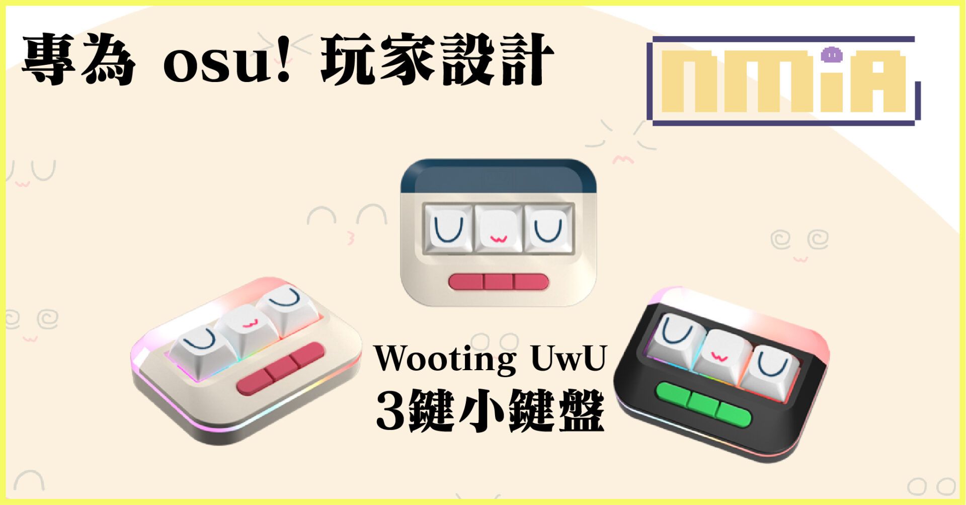 荷蘭鍵盤品牌 Wooting 推出 Wooting UwU 專為osu!玩家設計的3鍵小鍵盤