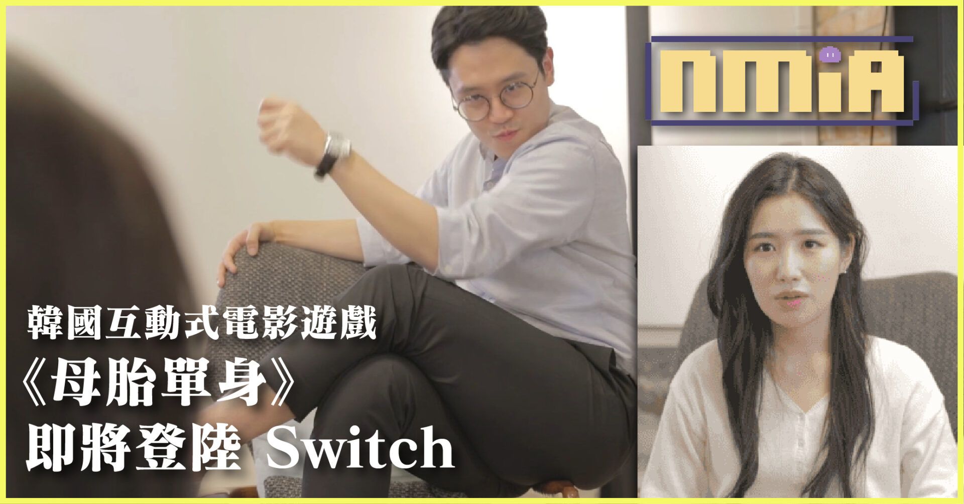 這款劇情超誇張 韓國互動電影遊戲《母胎單身》宣佈登陸 Switch 平台