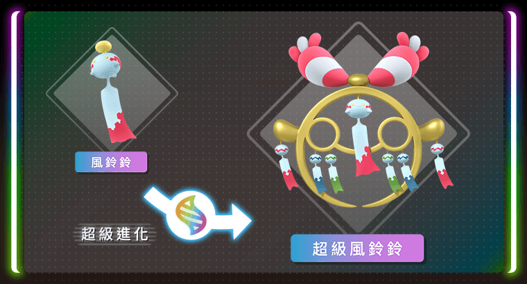 28_風鈴鈴超級進化