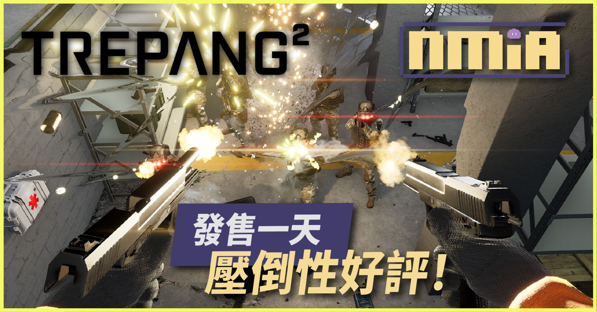 發售一天壓倒性好評！《Trepang2》快節奏動作射擊新品 失憶逃兵踏上復仇血路