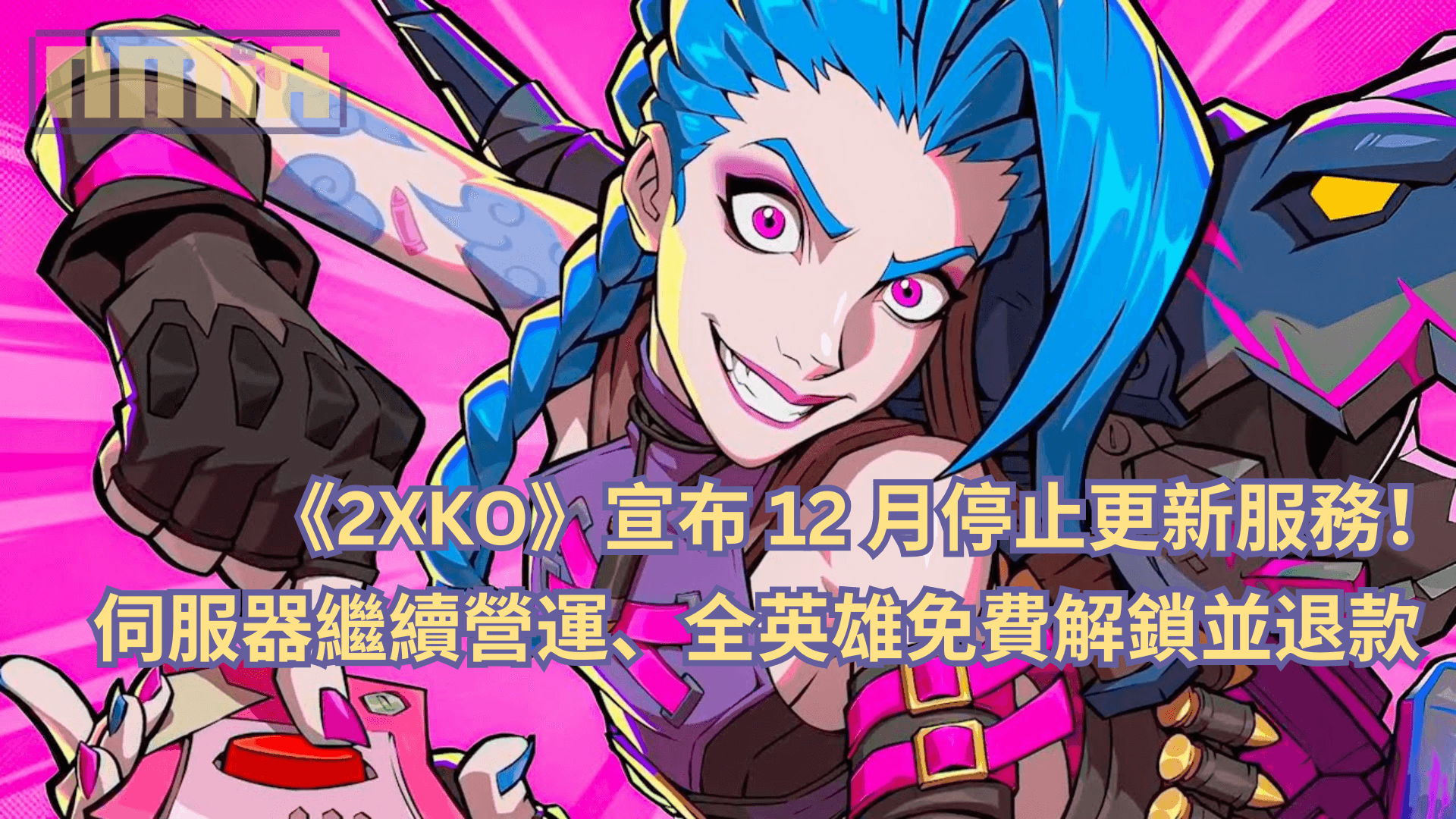 《2XKO》宣布 12 月停止更新服務！伺服器繼續營運、全英雄免費解鎖並退款