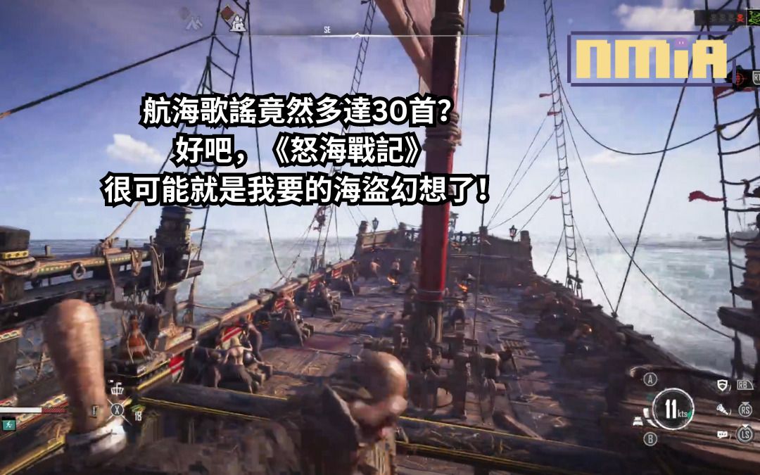 《怒海戰記》公開 Beta 測試感想——航海歌謠竟然多達30首？好吧，這很可能就是我要的海盜幻想了！