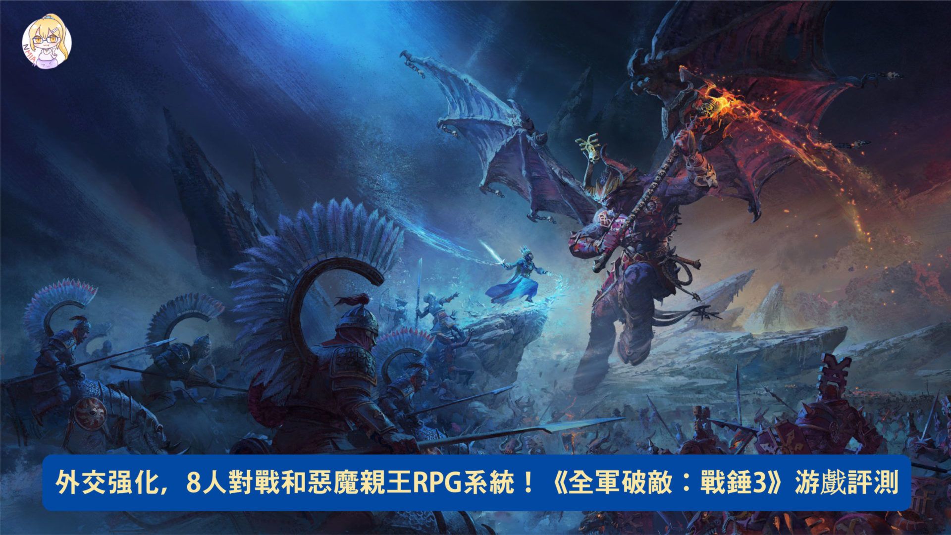 外交强化，8人對戰和惡魔親王RPG系統！《全軍破敵：戰錘3》游戲評測