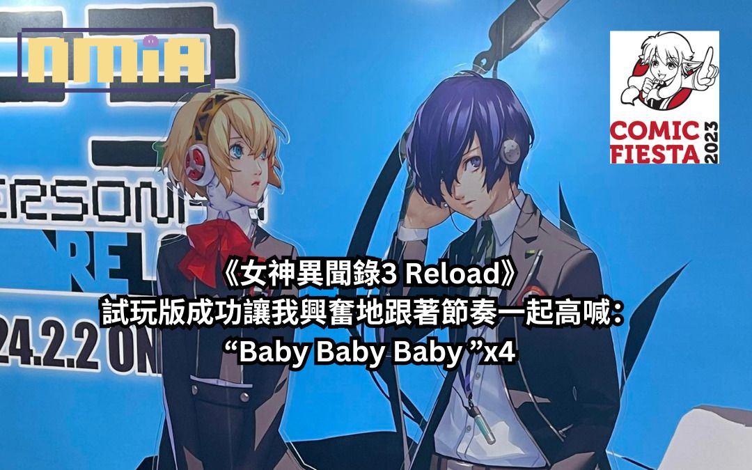 【Comic Fiesta 2023】SEGA 攤位《女神異聞錄3 Reload》試玩心得報告—— “Baby Baby Baby”x4，試玩版成功讓我興奮地跟著節奏一起高喊了這句歌詞！