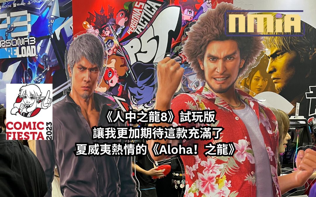 【Comic Fiesta 2023】SEGA 攤位《人中之龍8》試玩心得報告—— Aloha！試玩過後我對這款充滿了夏威夷熱情的《Aloha！之龍》更加期待了！