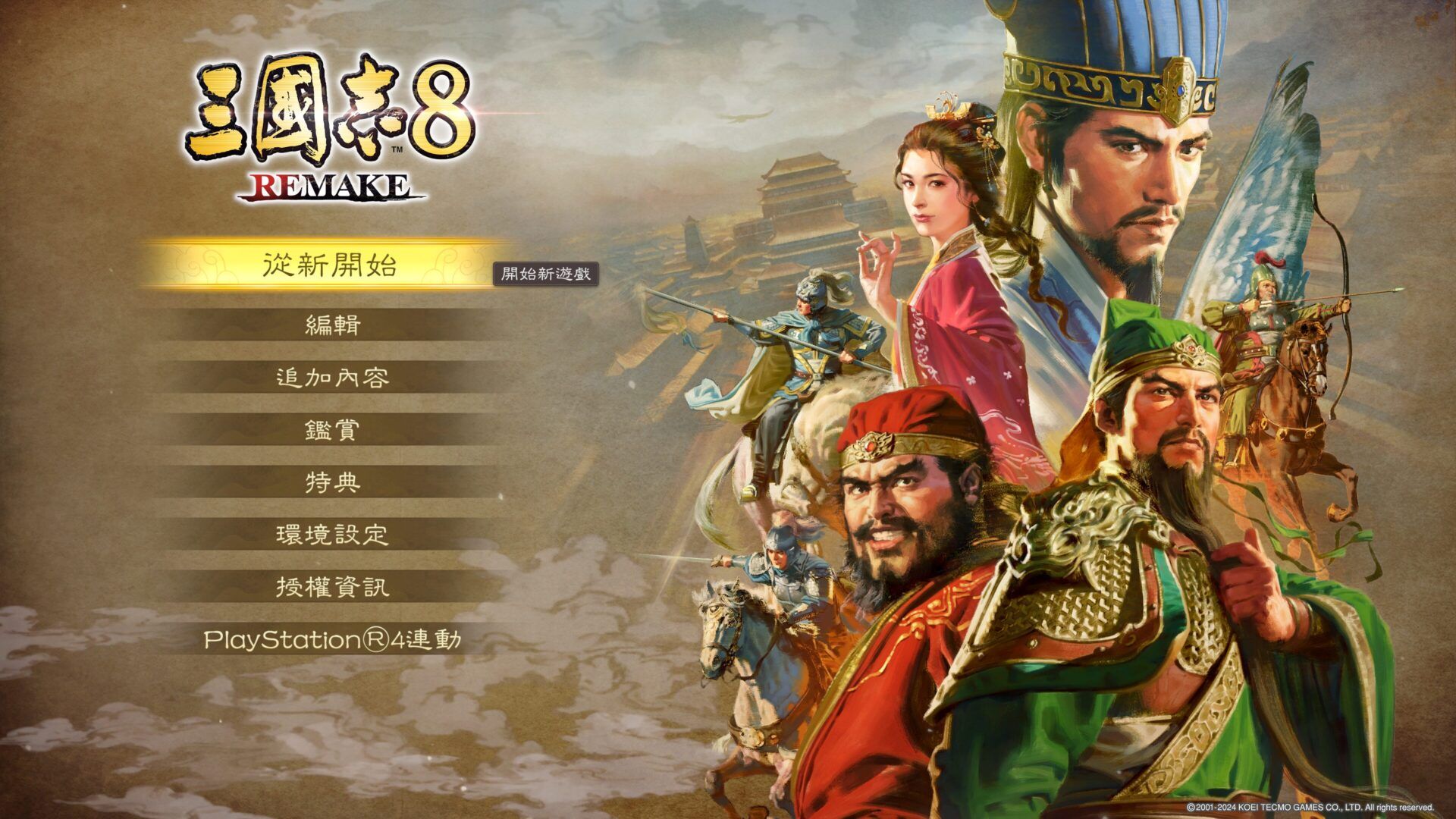 三國志8 REMAKE_20241026094712