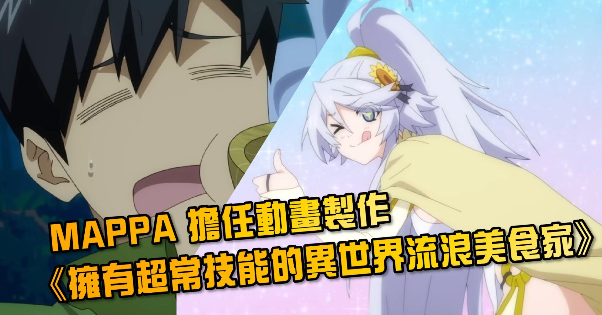 MAPPA 擔任動畫製作《擁有超常技能的異世界流浪美食家》釋出第二彈 PV 宣傳影片