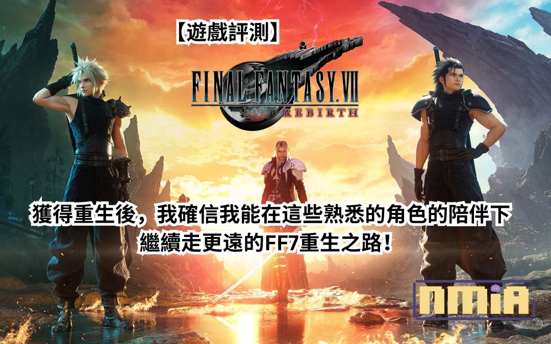 【遊戲評測】《FINAL FANTASY VII REBIRTH》—— 獲得重生後，我確信我能在這些熟悉的角色的陪伴下繼續走更遠的FF7重生之路！