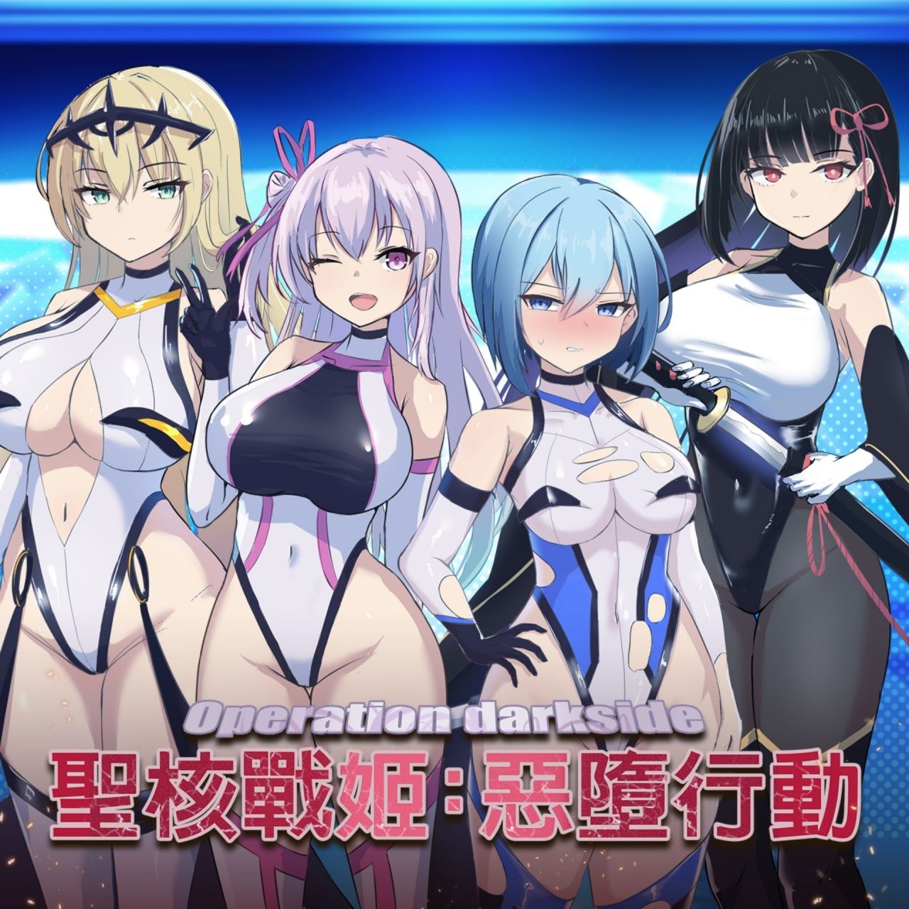 聖核戦姫:惡墮行動_G8_1280