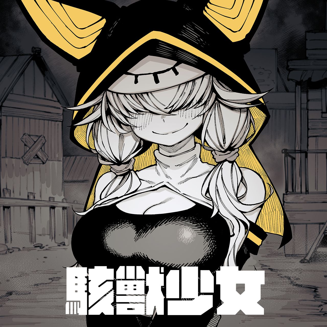 駭獸少女_G8_1280