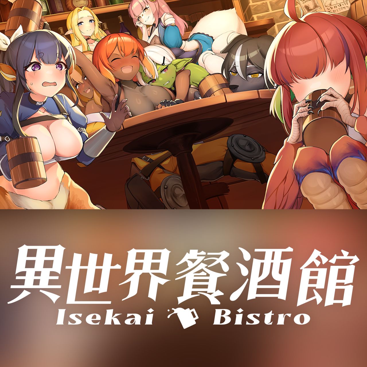 異世界餐酒館_G8_1280