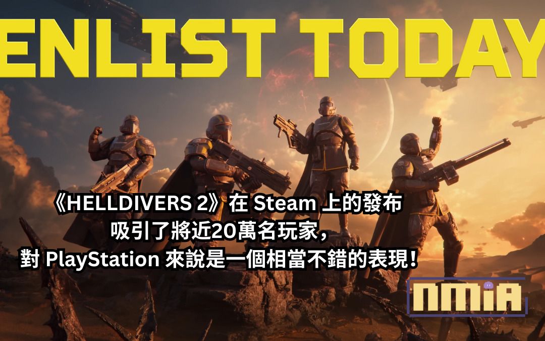 《HELLDIVERS 2》在 Steam 上的發布吸引了將近20萬名玩家，對 PlayStation 來說是一個相當不錯的表現！