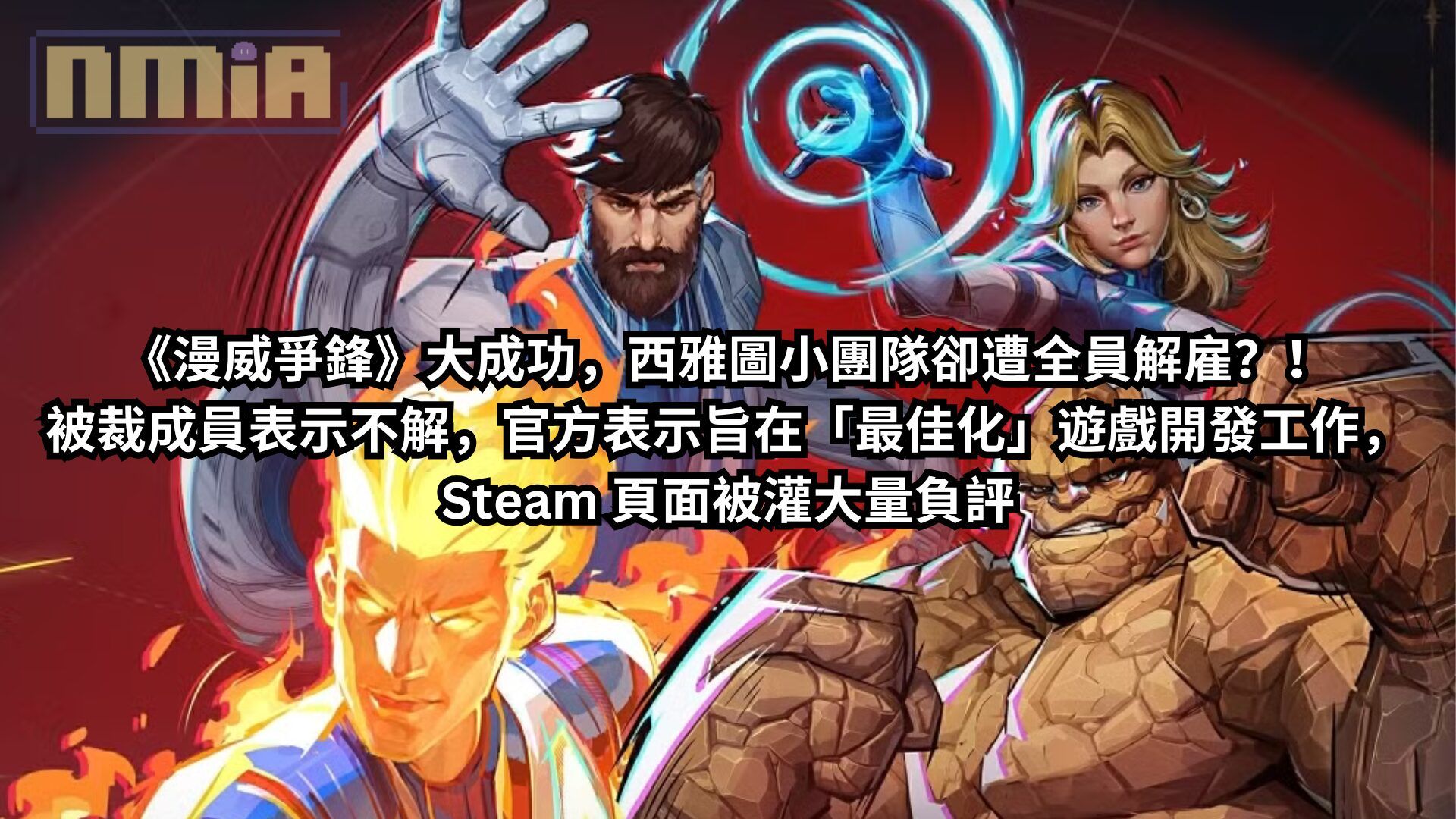 《漫威爭鋒》大成功，西雅圖小團隊卻遭全員解雇？！被裁成員表示不解，官方表示旨在「最佳化」遊戲開發工作，Steam 頁面被灌大量負評