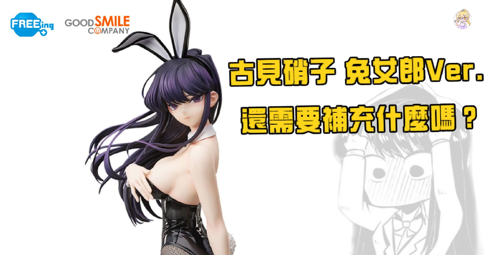 來自《古見同學是溝通魯蛇》「古見硝子 兔女郎Ver.」 1/4 比例模型