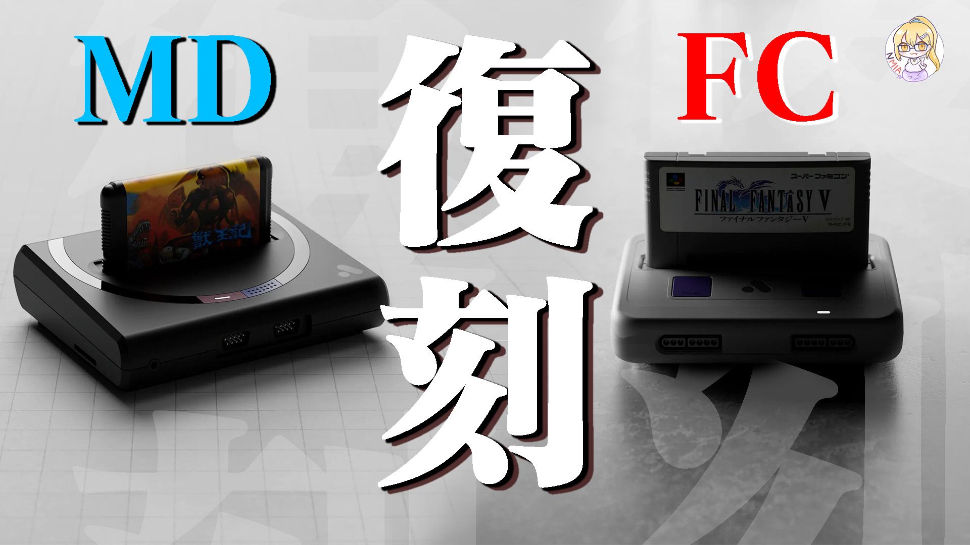 Analogue旗下分別復刻 世嘉MD 與 任天堂SFC 的兩款主機即將迎來最後一波預購
