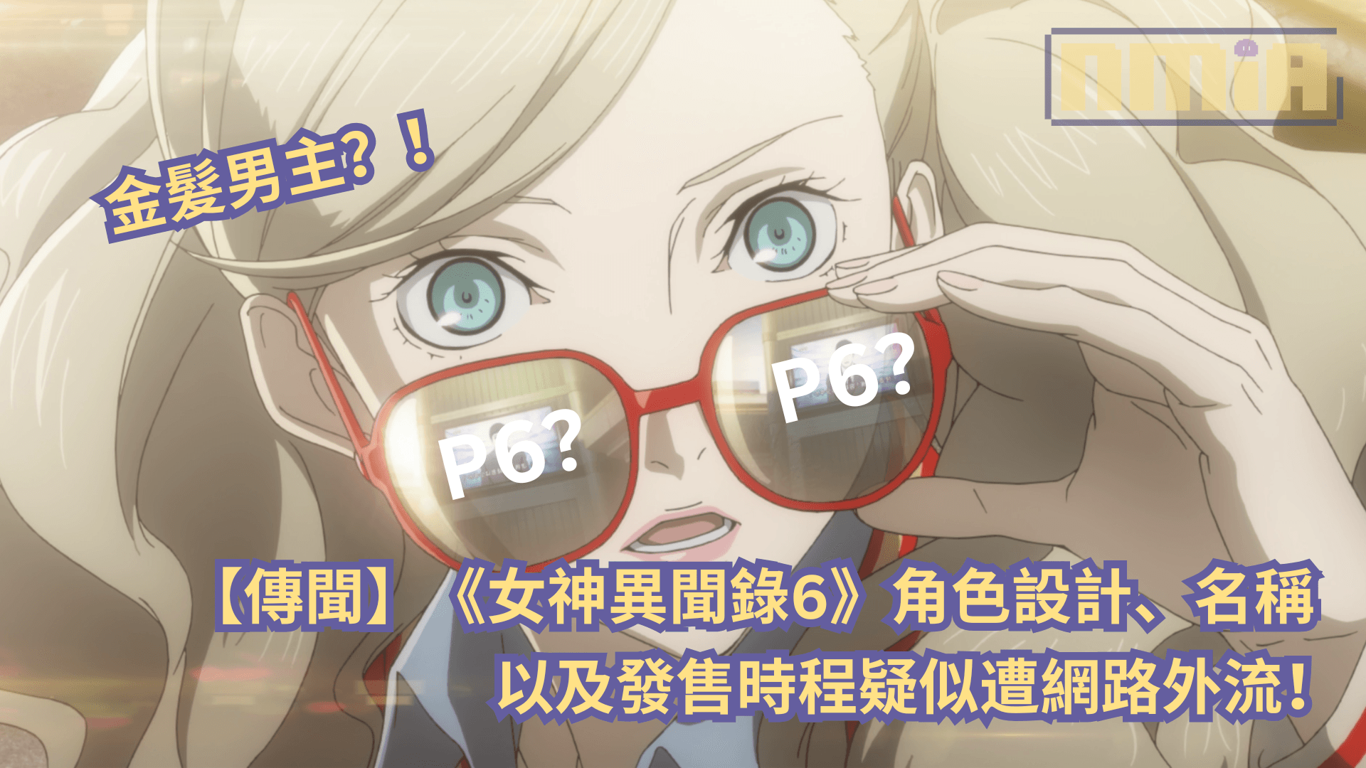 【傳聞】金髮男主？！《女神異聞錄6》角色設計、名稱以及發售時程疑似遭網路外流