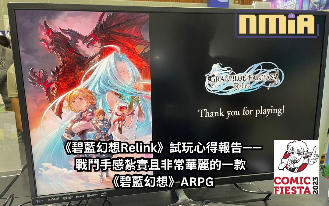 【Comic Fiesta 2023】SEGA 攤位《碧藍幻想Relink》試玩心得報告—— 戰鬥手感紮實且非常華麗，值得期待的一款《碧藍幻想》ARPG