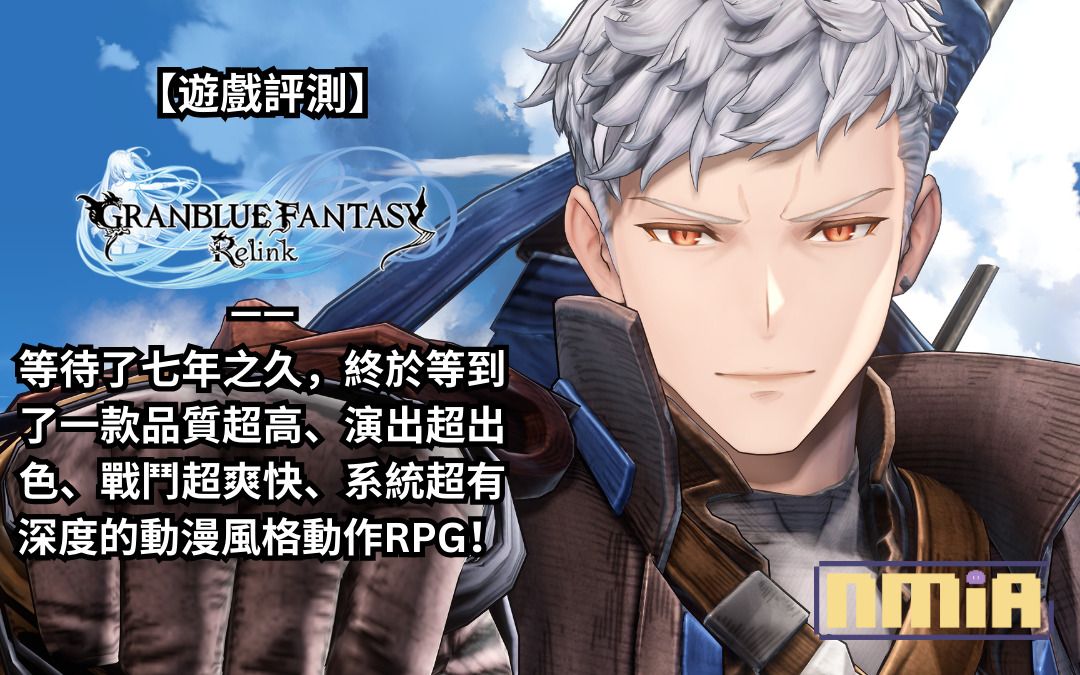 【遊戲評測】《碧藍幻想Relink》—— 等待了七年之久，終於等到了一款品質超高、演出超出色、戰鬥超爽快、系統超有深度的動漫風格動作RPG！