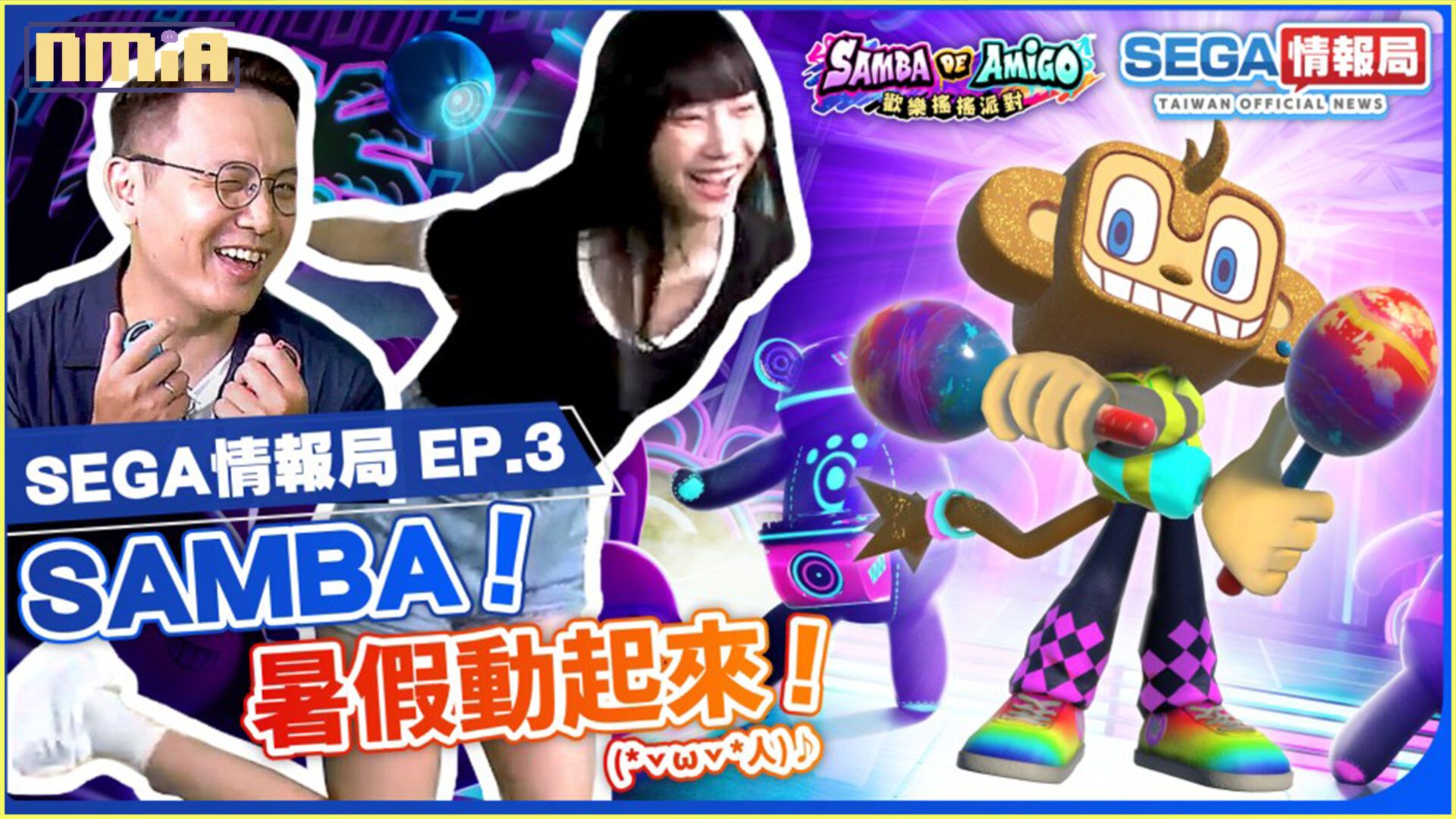 「SEGA情報局 EP.3」將於7月28日（五）播出！ 帶來《Samba de Amigo : 歡樂搖搖派對》遊戲及樂曲特輯 以及新作情報介紹！