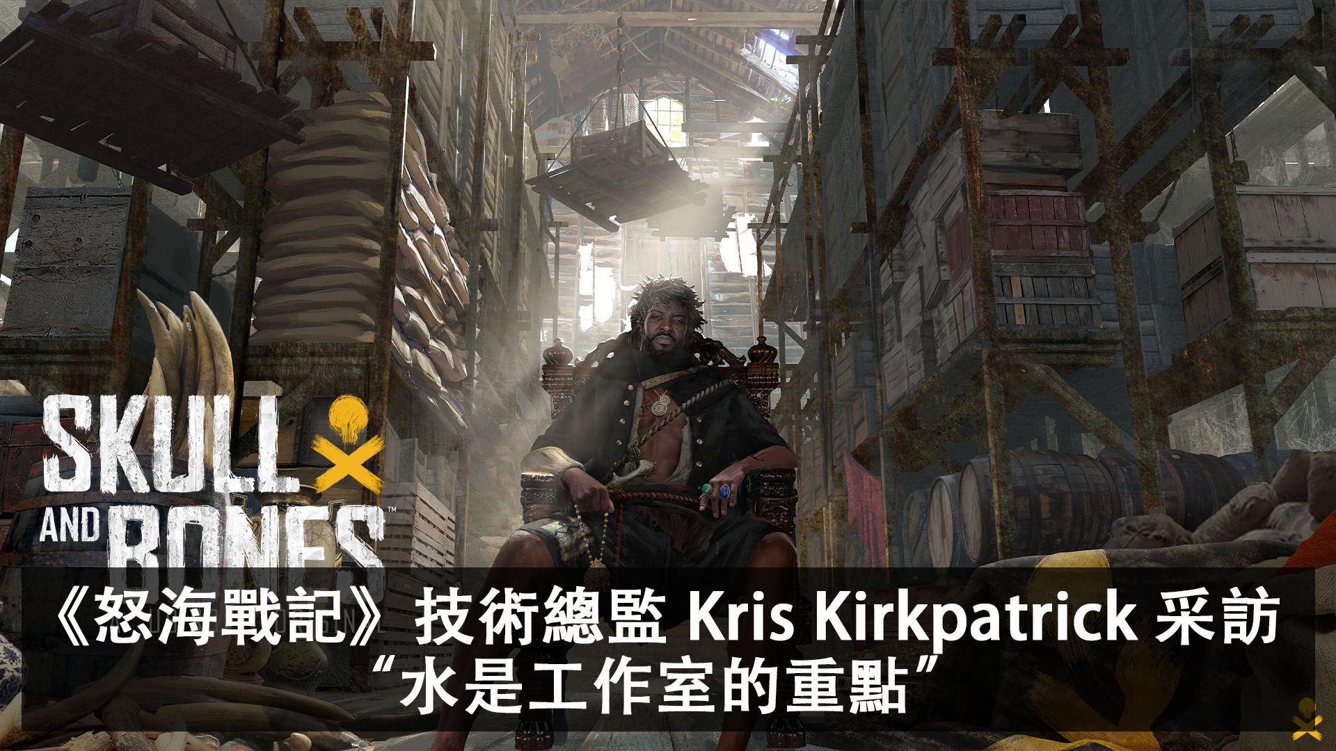 《怒海戰記》Ubisoft 新加坡工作室技術總監 Kris Kirkpatrick 採訪，水是工作室的重點