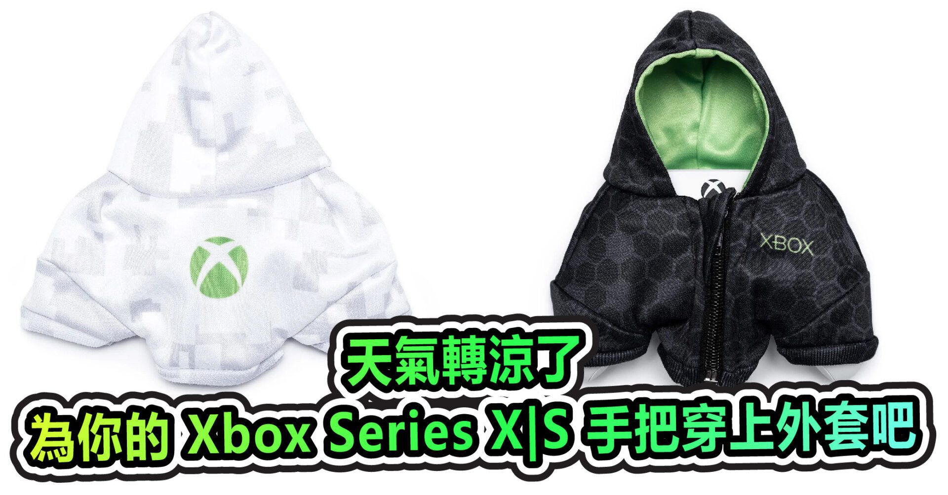 天氣轉涼了 快為你的 Xbox Series X|S 手把穿上外套吧
