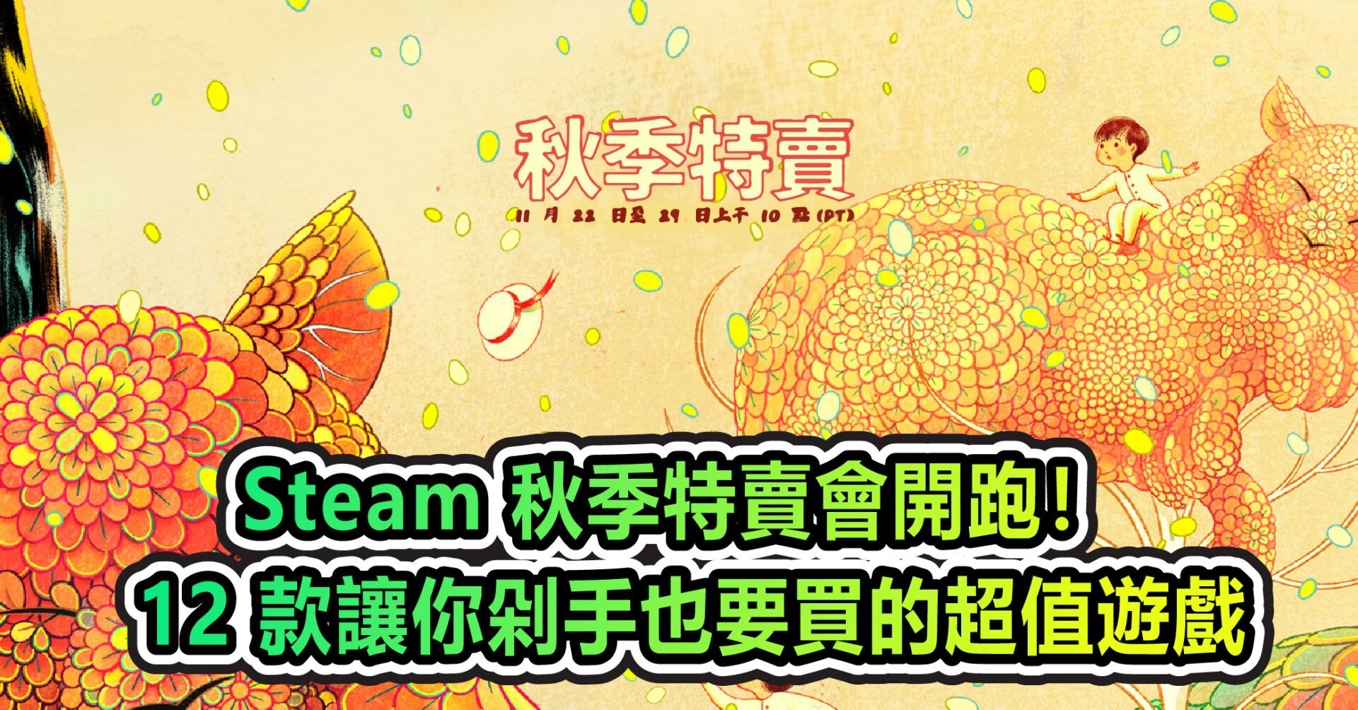 Steam 秋季特賣會開跑！《碧血狂殺 2》等 12 款讓你剁手也要買的超值遊戲