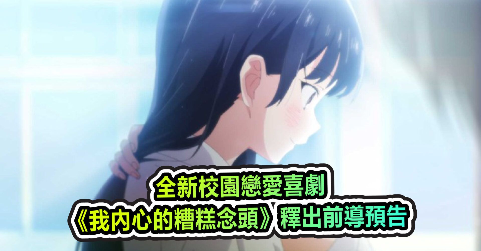 全新校園戀愛喜劇《我內心的糟糕念頭》釋出前導預告 預計 2023 年 4 月開播