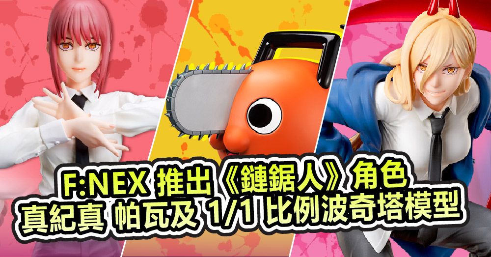 F:NEX 推出《鏈鋸人》角色 真紀真、帕瓦及 1/1 比例波奇塔模型