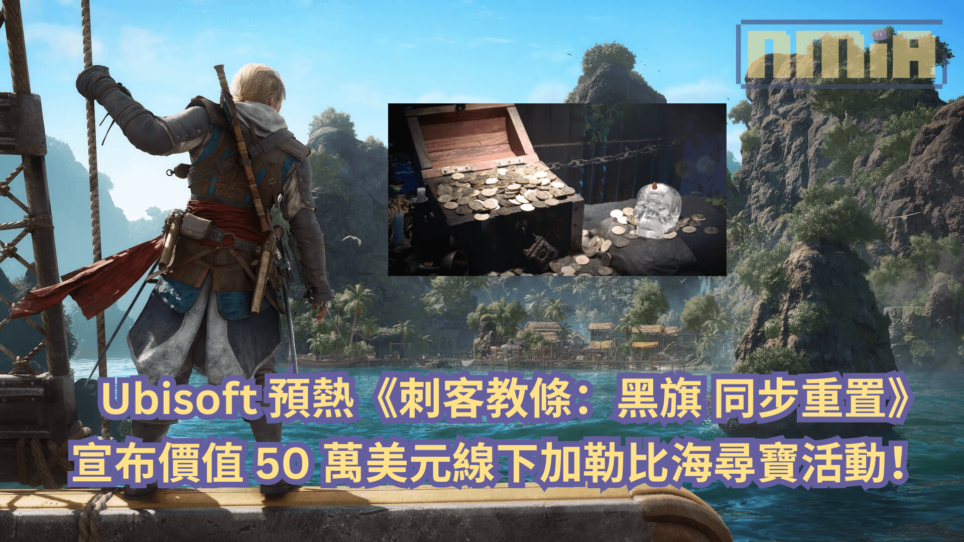 Ubisoft 預熱《刺客教條：黑旗 同步重置》宣布價值 50 萬美元線下加勒比海尋寶活動！