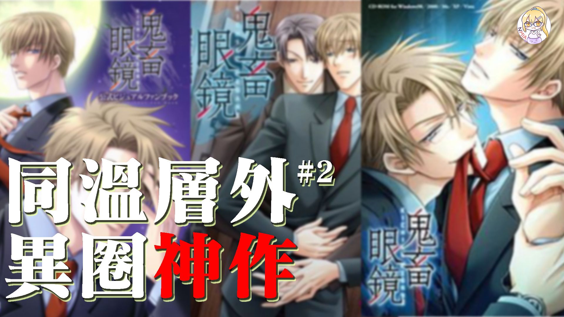 當年叱咤BL圈的神作，那一副神秘的眼鏡《鬼畜眼鏡》