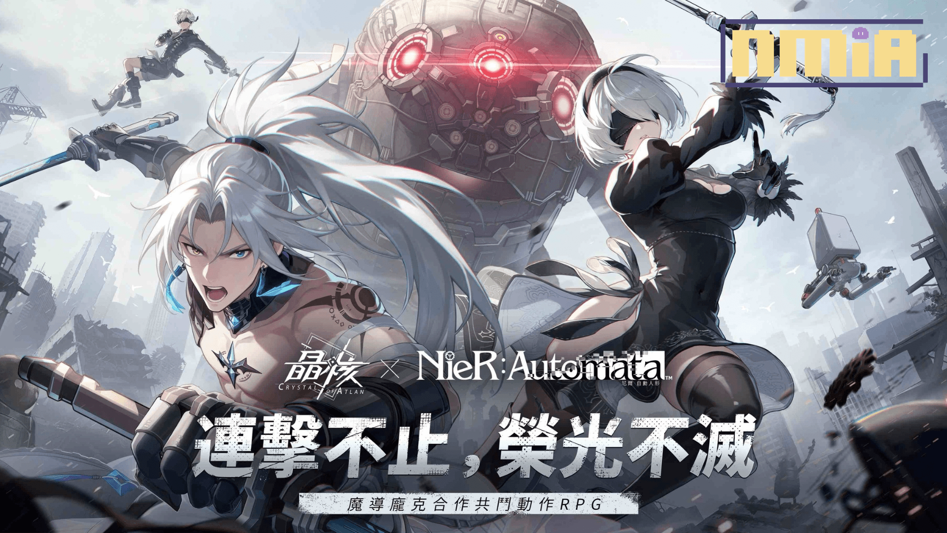 《晶核》x《尼爾：自動人形》聯動確定！一週年慶典同步開跑，2B 將率「寄葉」降臨魔導龐克世界