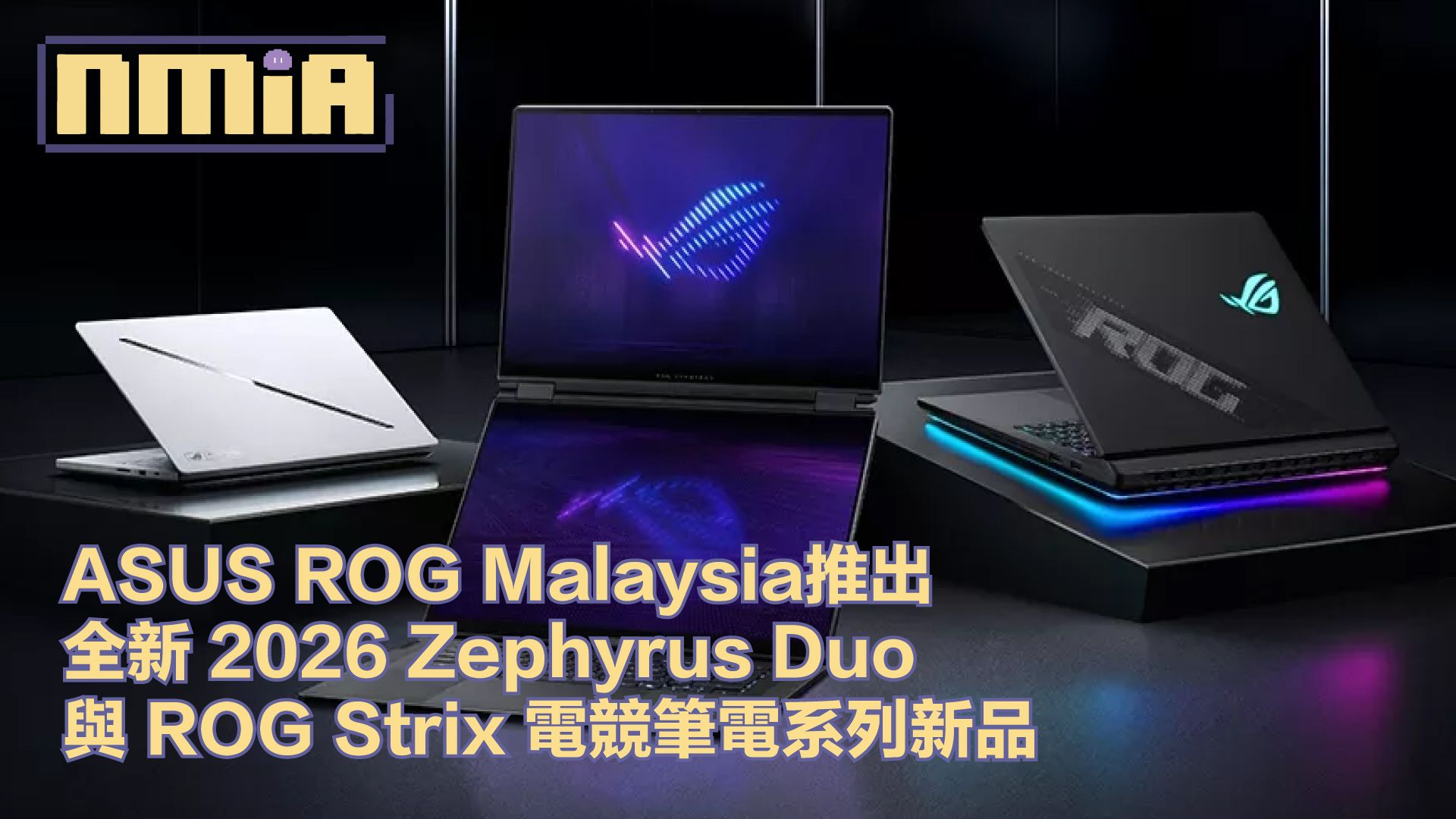 ASUS ROG Malaysia發表全新2026 ROG Zephyrus Duo與最新ROG Strix2026 系列