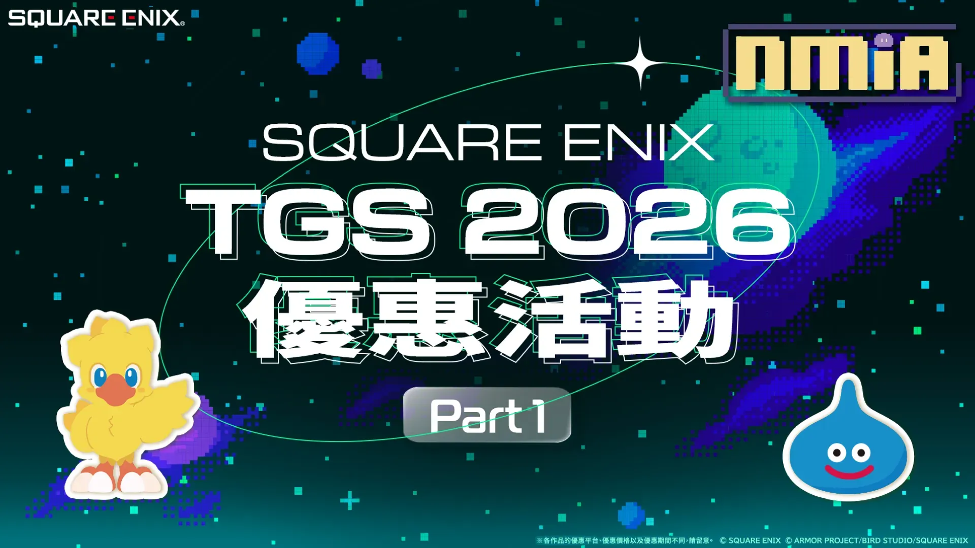 SQUARE ENIX宣布推出「SQUARE ENIX TGS優惠活動第一彈」