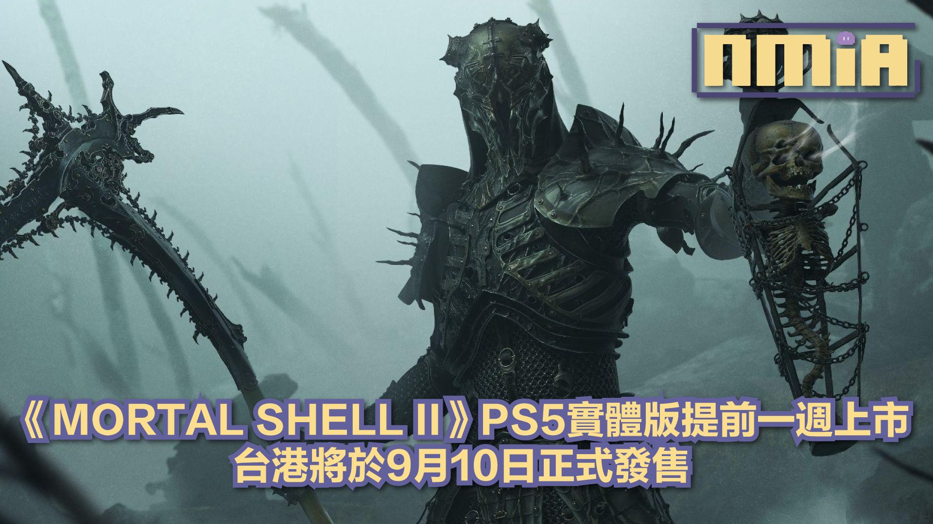 黑暗奇幻動作RPG《MORTAL SHELL II》PS5實體版提前登場 台港9月10日搶先發售