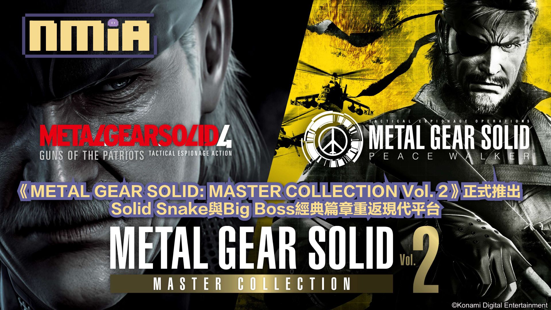 《METAL GEAR SOLID: MASTER COLLECTION Vol. 2》今日全球上市　經典戰術諜報名作全面回歸