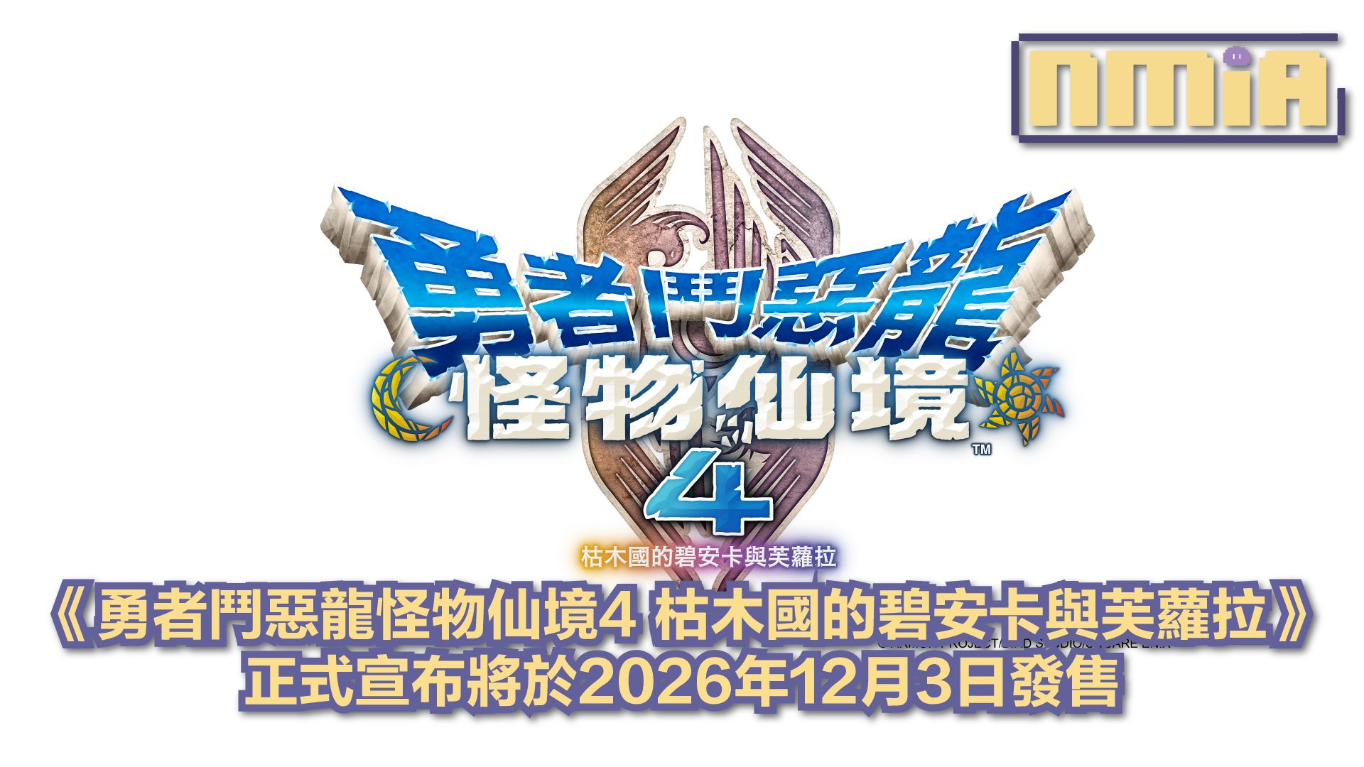 《勇者鬥惡龍怪物仙境4 枯木國的碧安卡與芙蘿拉》確定將於2026年12月3日正式上市