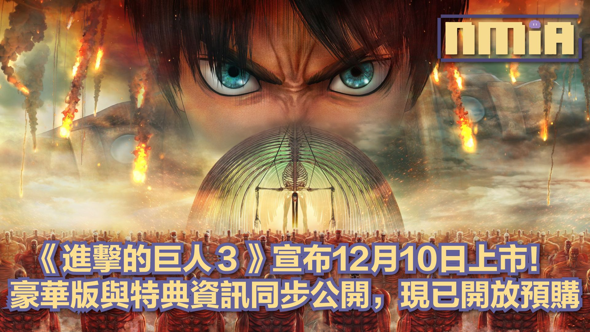 《進擊的巨人3》發售日確定！12月10日正式登場，下載版預購同步開放