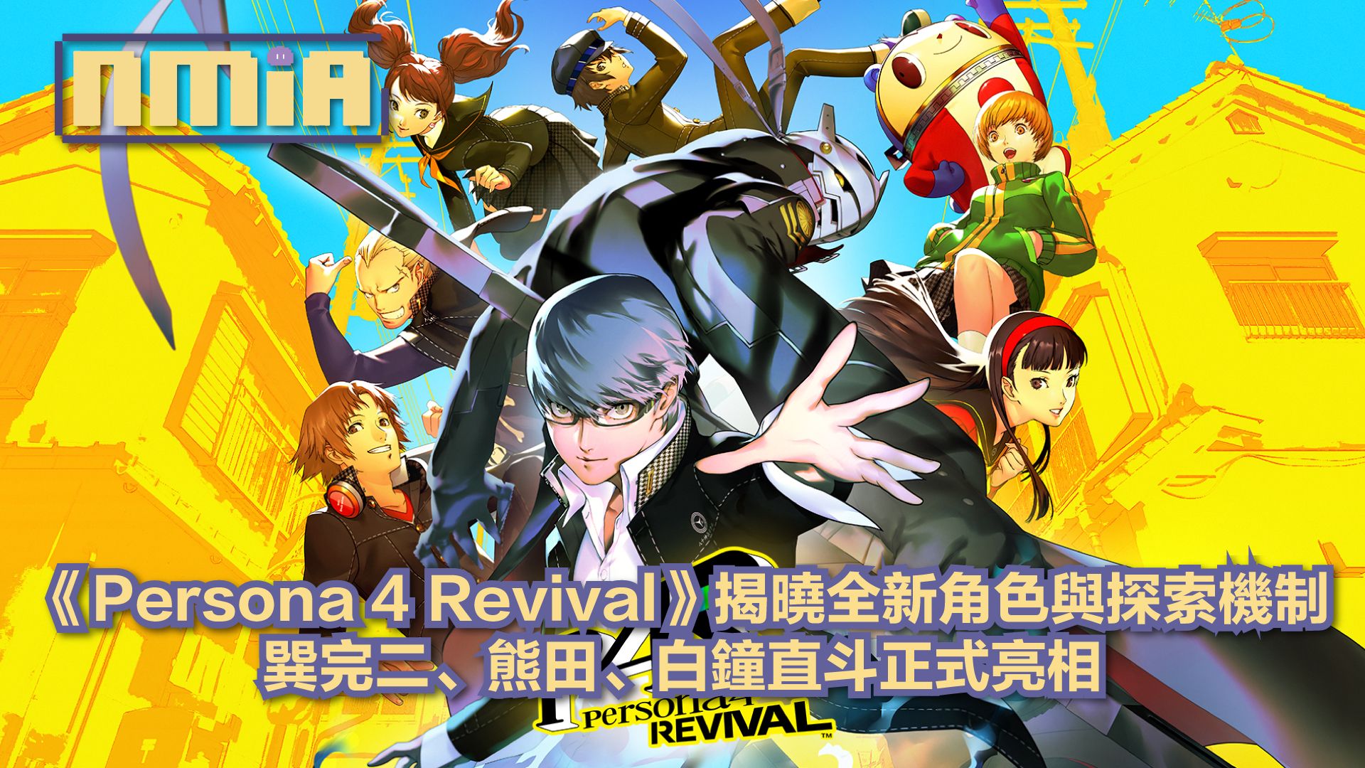 《Persona 4 Revival》揭曉全新角色與探索機制　巽完二、熊田、白鐘直斗正式亮相