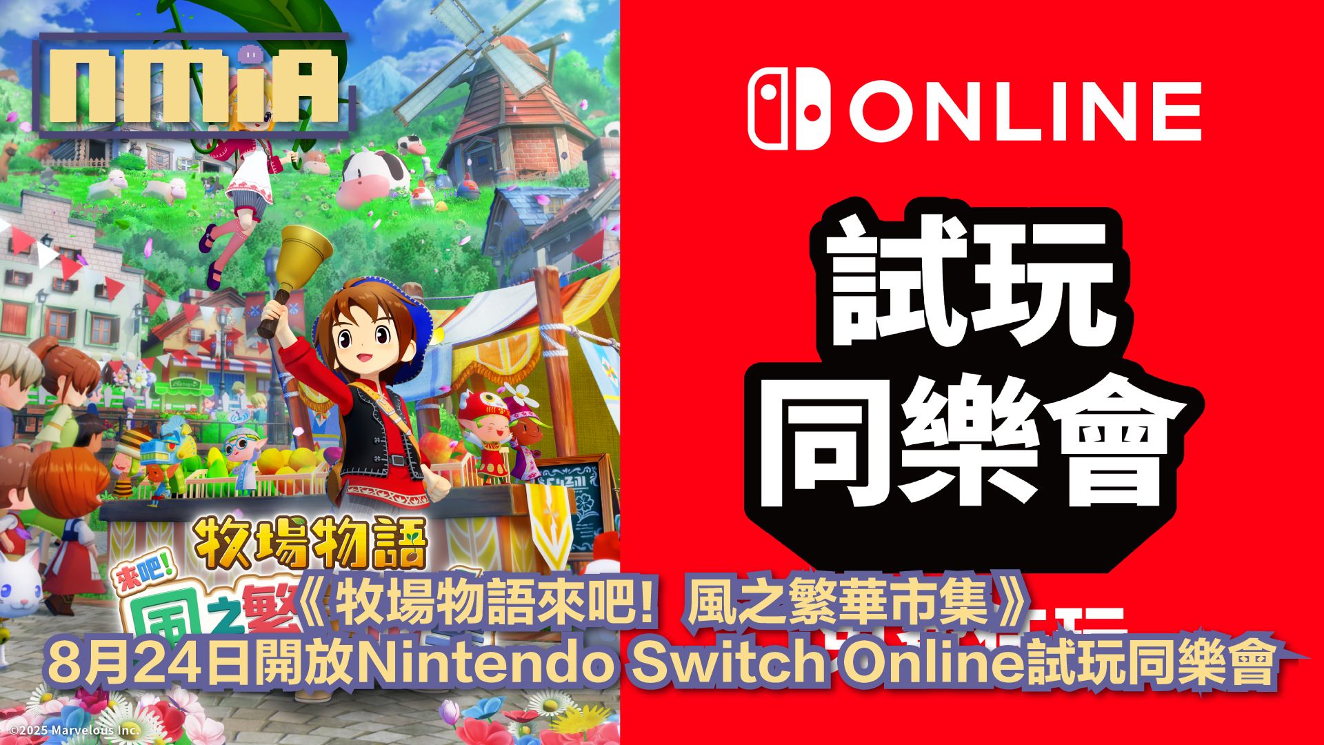 《牧場物語來吧！風之繁華市集》8月24日開放Nintendo Switch Online試玩同樂會