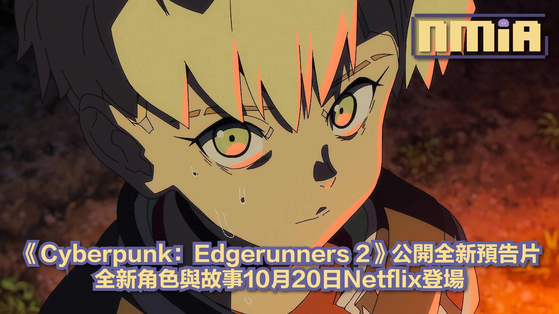 《Cyberpunk：Edgerunners 2》全新預告片公開10月20日Netflix獨家播出