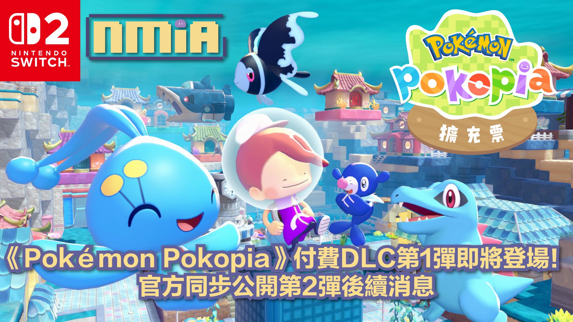 《Pokémon Pokopia》首波付費新增內容8月5日上線！第2彈資訊同步揭曉