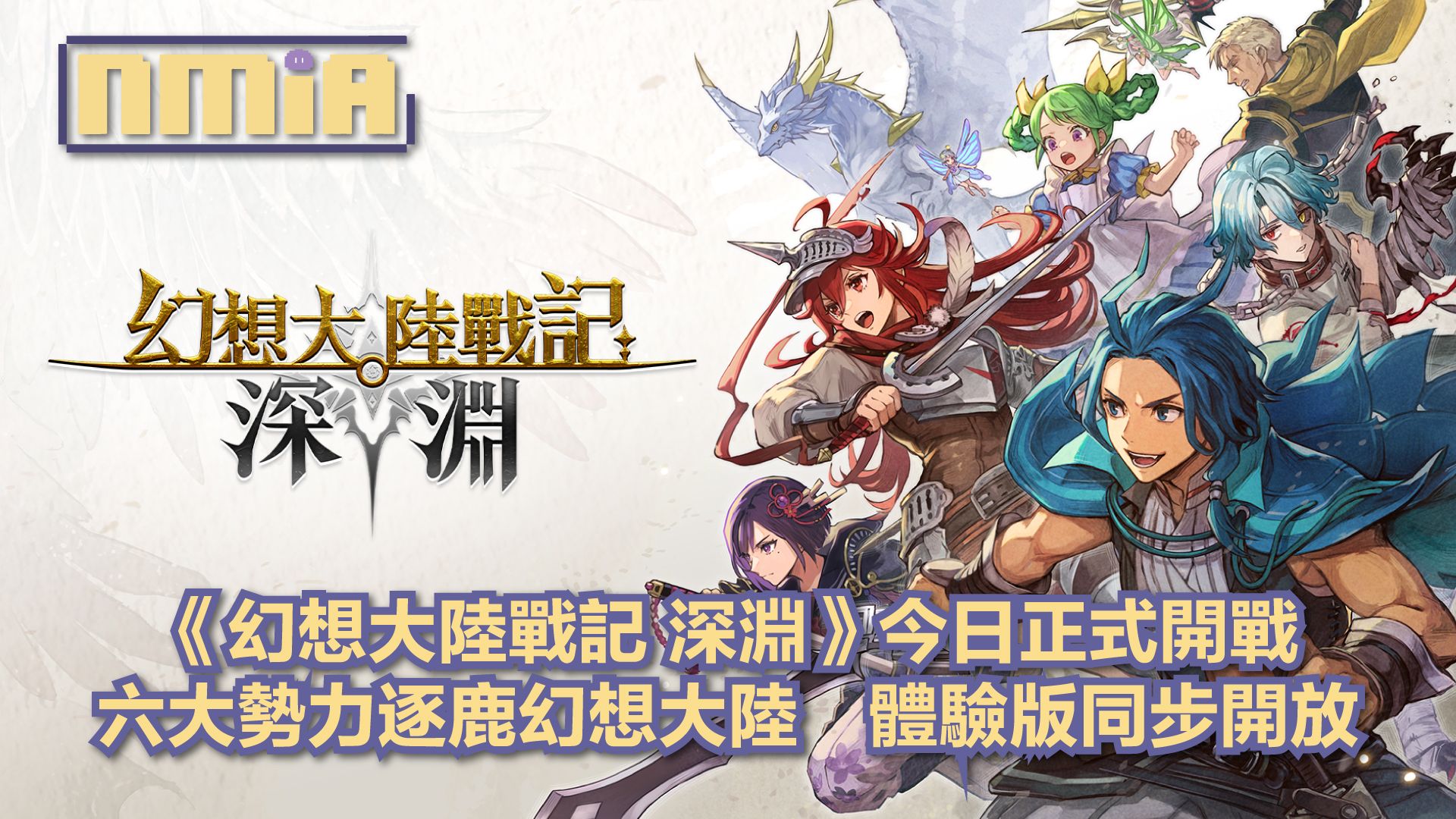 《幻想大陸戰記 深淵》正式登場！六大勢力集結　率領騎士與魔物征戰幻想大陸